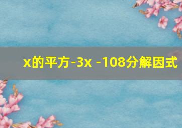 x的平方-3x -108分解因式